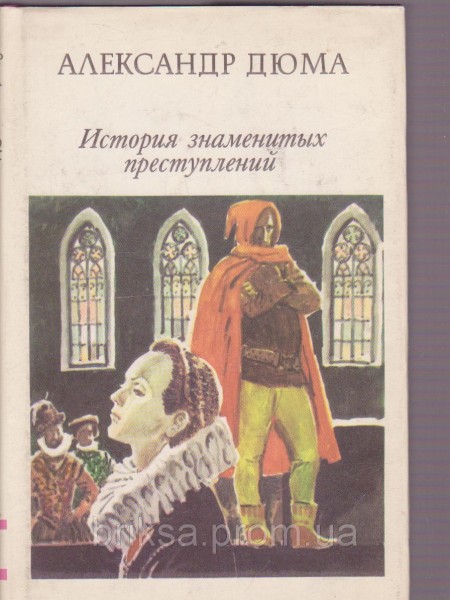 История знаменитых преступлений XIV - XIX века. Том 1 