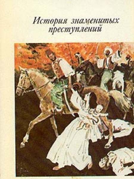 История знаменитых преступлений XIV - XIX века. Том 2