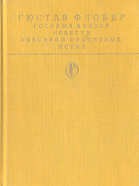 Госпожа Бовари. Повести. Лексикон прописных истин.