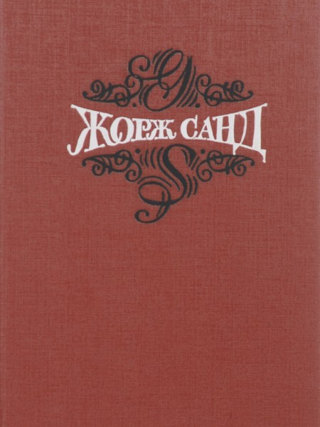 Собрание сочинений в 15 томах. Том 1