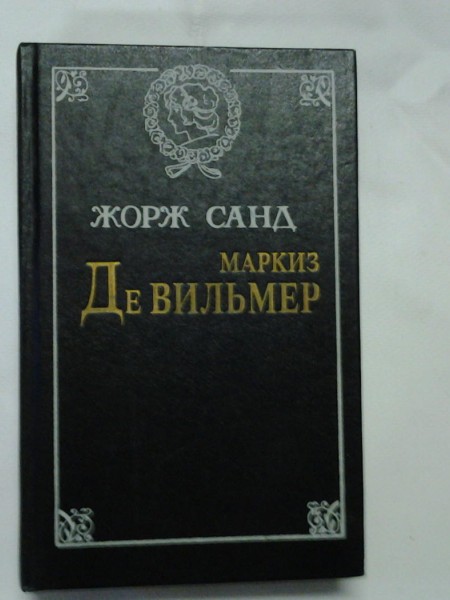 Маркиз де Вильмер. Повести и рассказы