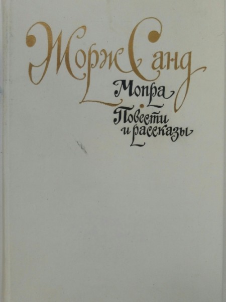 Мопра. Повести и рассказы