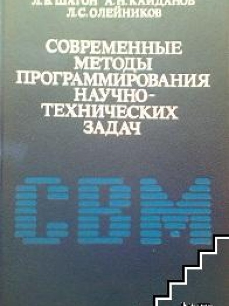 Современные методы программирования научно-технических задач