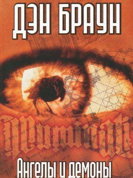 Ангелы и Демоны