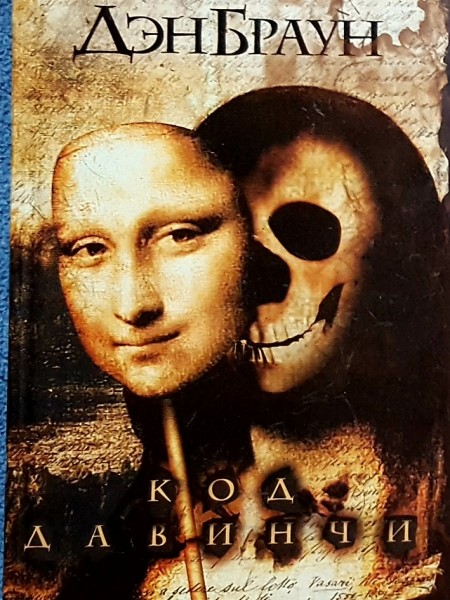 Код да Винчи