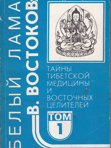 Тайны тибетской медицины и восточных целителей. Том 1