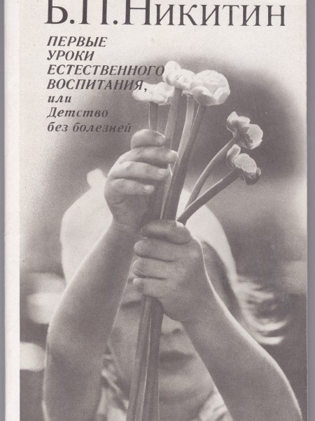 Первые уроки естественного воспитания, или Детство без болезней.