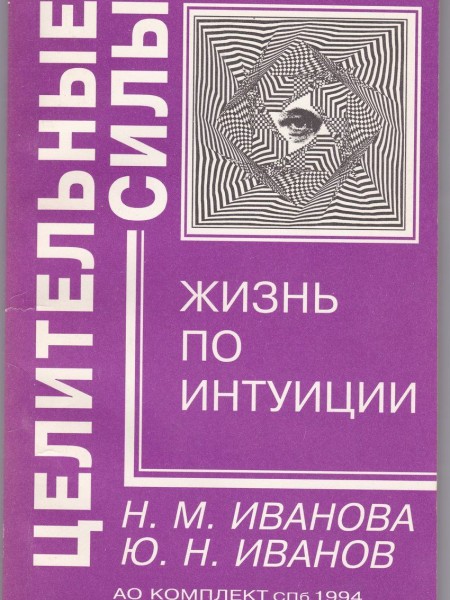 Жизнь по интуиции