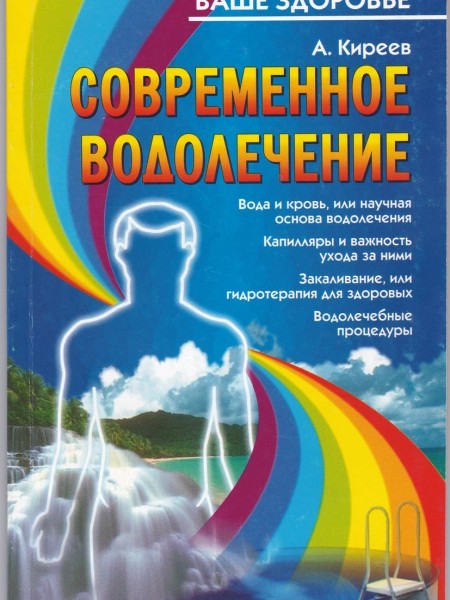 Современное водолечение