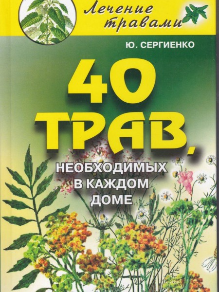 40 трав, необходимых в каждом доме