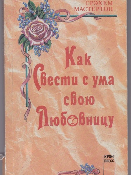 Как свести с ума свою любовницу