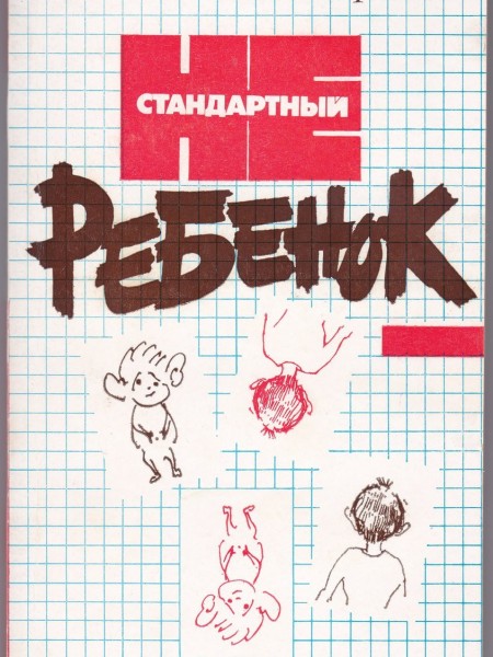 Нестандартный ребенок