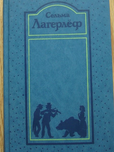 Сага о Йёсте Берлинге; Деньги господина Арне; Новеллы