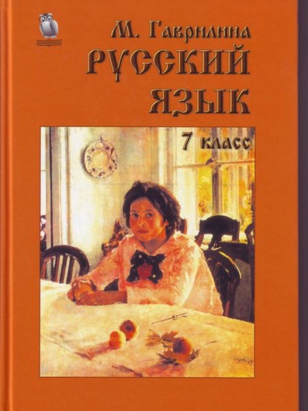 Русский язык 7 класс