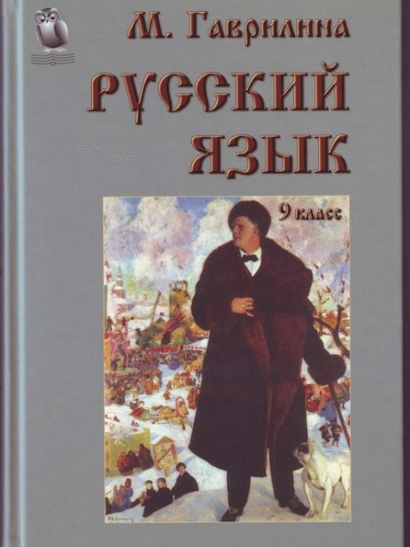 Русский язык 9 класс 
