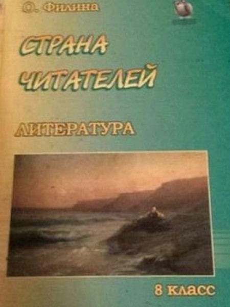 Страна Читателей 8 класс