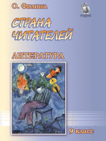 Страна Читателей 9 класс