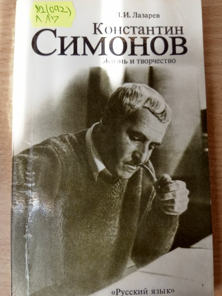 Константин Симонов   