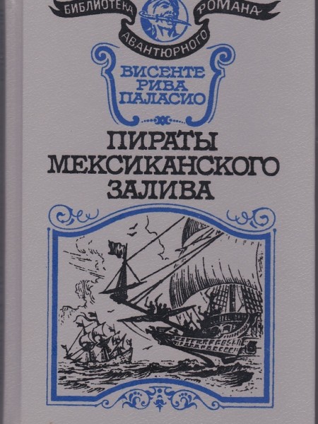 Пираты Мексиканского залива