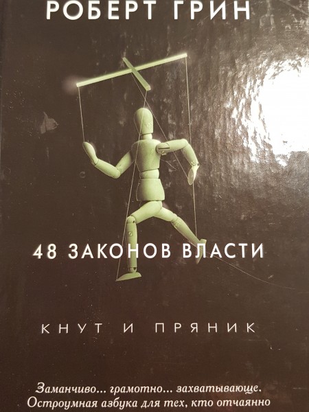 48 законов власти 