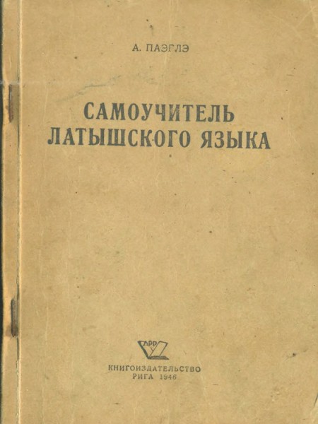 Cамоучитель латышского языка