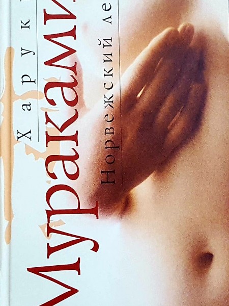 Норвежский лес