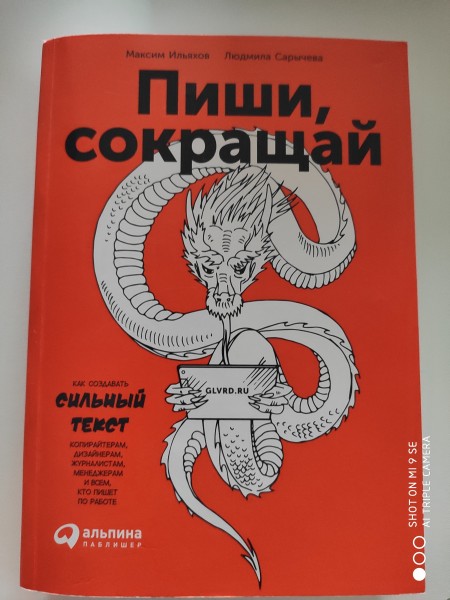 Пиши, сокращай