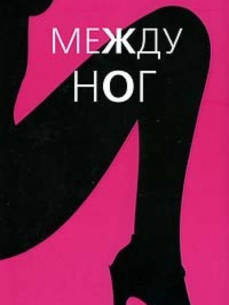 Между ног