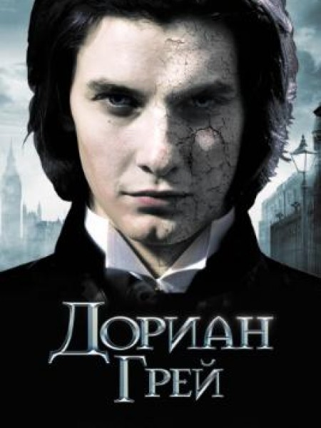 Портрет Дориана Грея 