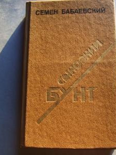 Сыновий бунт 