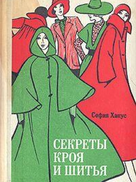 Секреты кроя и шитья 