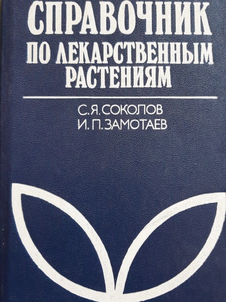 Справочник по лекарственным растениям