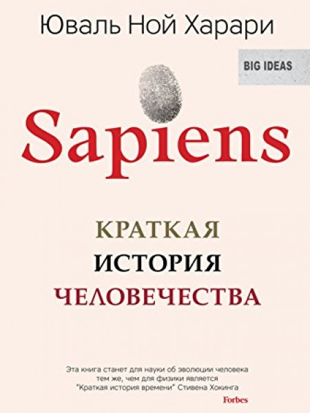 Sapiens. Краткая история человечества