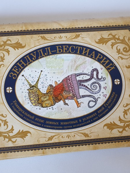 Зендудл-бестиарий. Книга-буриме. Универсальный атлас животных из жизни и воображения