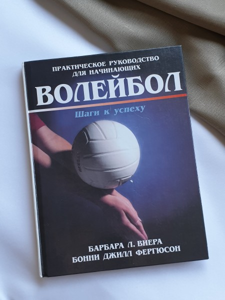 Волейбол. Практическое руководство для начинающих