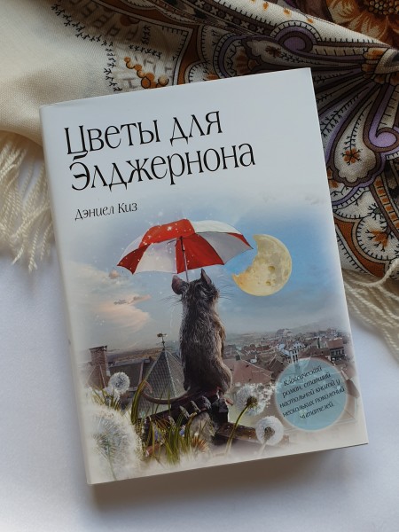 Цветы для Элджернона