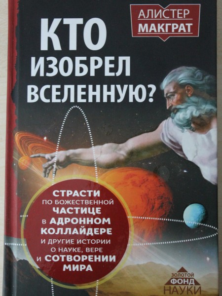 Кто изобрел вселенную