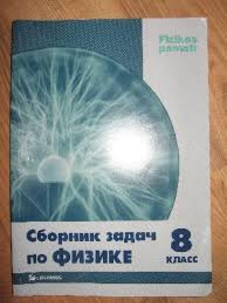 Сборник задач по физике