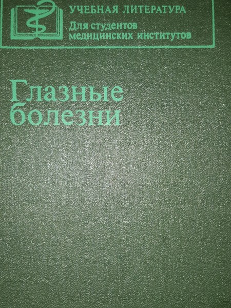 Глазные болезни