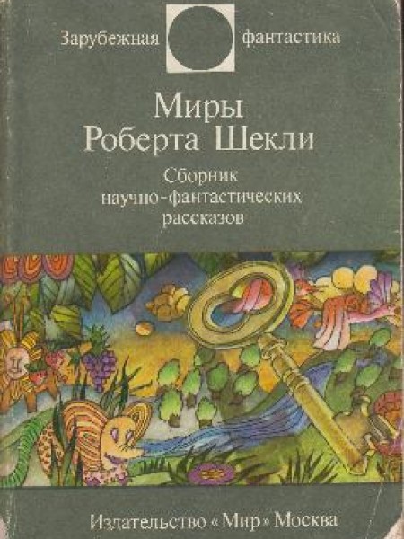 Миры Роберта Шекли
