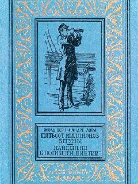 Пятьсот миллионов бегумы. Найденыш с погибшей 