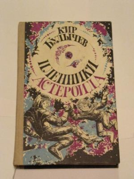 Пленники астероида