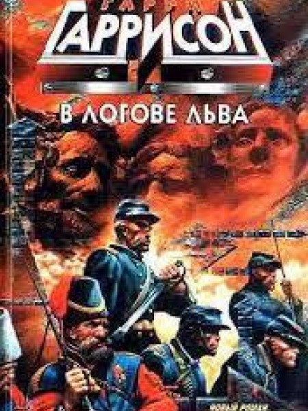 В логове льва