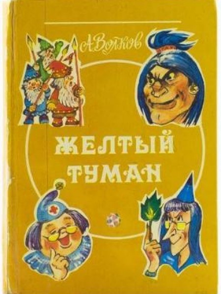 Желтый туман 