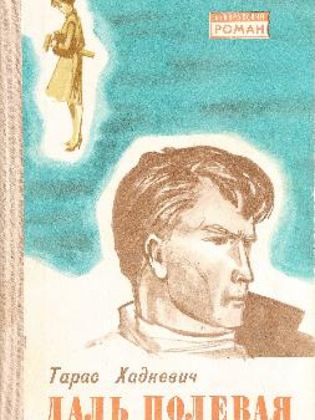 Даль полевая 