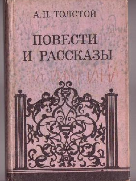 Повести и рассказы 
