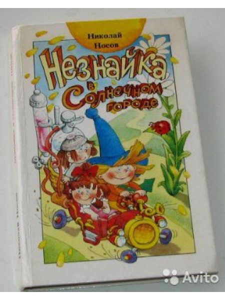 Незнайка в Солнечном городе 
