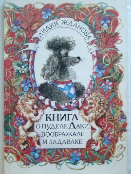 Книга о пуделе Даки, вооброжале и задаваке 