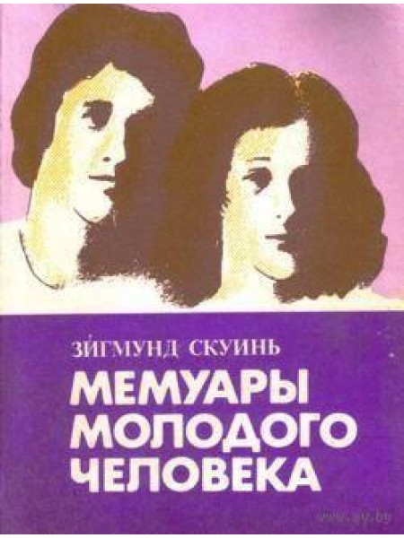 Мемуары молодого человека 
