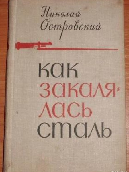 Как закалялась сталь